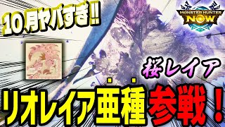 【神イベント】リオレイア亜種が参戦!!桜レイアが倒しやすくなるイベントも来て10月最高過ぎる!!「モンハンnow」