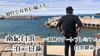 30代会社員　南紀白浜旅行　湯快リゾートプレミアム　白浜御苑