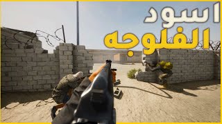 🔻لعبة سكواد🔻 /حرب الشوارع وكمائن للجيش الامريكي في الفلوجه