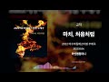 official audio 공작 2022 여수마칭페스티벌 주제곡 22.10.04.