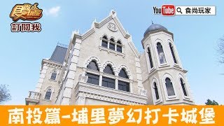 【南投】埔里打卡新地標「妮娜巧克力夢想城堡」甜蜜氛圍好吃又好拍！食尚玩家