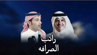 راتب الصرافه - مسفر الشيباني حسين ال البيد ( حصرياً ) 2025