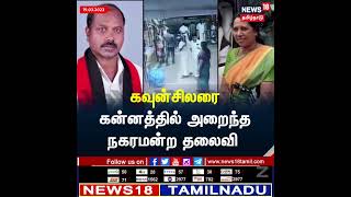 Woman Slaps Councillor | கவுன்சிலரை கன்னத்தில் அறைந்த நகரமன்ற தலைவி #nilgiri #Shorts #CCTVFootage