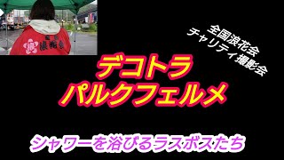 ラスボス勢揃い デコトラＴＶは雨に打たれてもド迫力のデコトラを追い続ける❢【デコトラ】2022年全国浪花会チャリティ撮影会No.19