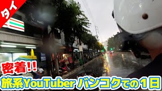 【どしゃ降りのバイタク！】バンコクで旅系Youtuberはどんな風に撮影しているの？