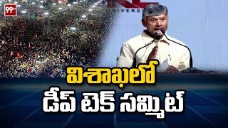 విశాఖలో డీప్ టెక్ సమ్మిట్ AP CM Chandrababu At Vishakha| 99Tv