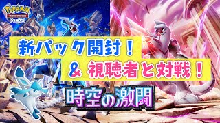 【参加型】新パック開封40連＆視聴者さんと対戦！【ポケポケ】