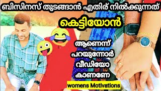 കെട്ടിയോനെ കുറ്റം പറഞ്ഞ് മാറി നിക്കുന്ന മടിച്ചികൾ ഈ വീഡിയോ കാണണം| Motivational womens Life Story