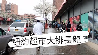 隨意VLOG｜全副武裝溜出門買菜去｜紐約日常｜越來越多超市要關門惹｜