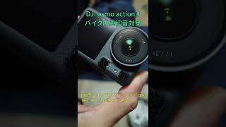 DJI Osmo Action 4の風切音を100円で低減！#dji #osmoaction4 #osmoaction5pro #バイク #motorcycle #moto