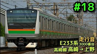 【全区間走行音】JR東日本E233系3000番台 高崎線 高崎→上野