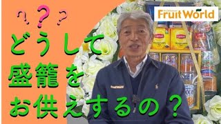 【お供え物】どうして盛籠をお供えするの？【フルーツワールド】