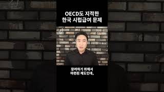 왜 OECD 는 한국 실업급여가 잘못됐다고 말하는가