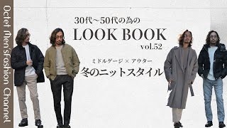 【冬の大人ニットスタイル】ミドルゲージ×アウターコーデ〜イケオジを目指す大人のためのLOOK BOOK vol.52〜