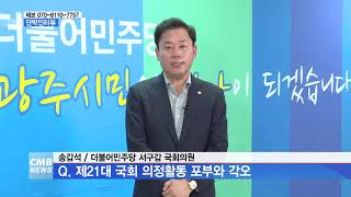 [광주뉴스][단박인터뷰] 송갑석 더불어민주당 서구갑 국회의원