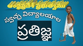 స్వచ్ఛ విద్యాలయాల ప్రతిజ్ఞ