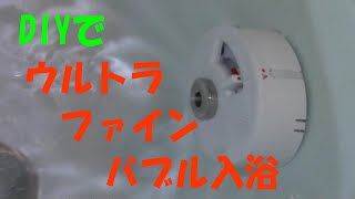 【DIY・住設】ウルトラファインバブル取付で入浴タイムを更に快適に