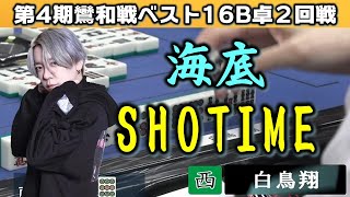 【麻雀】第４期鸞和戦ベスト16B卓２回戦