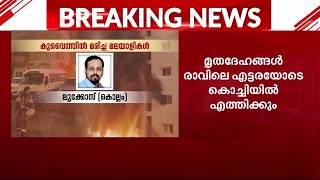 കുവൈത്ത് തീപിടിത്തം; അപകടകാരണം ഷോർട്ട് സർക്യൂട്ടെന്ന് ഫയർഫോഴ്സ് റിപ്പോർട്ട്