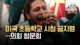 “오징어게임 애들 볼까 무서워”…美의회, 유튜브·틱톡 줄줄이 불러 “어린이 보호해라” / KBS  2021.10.27.