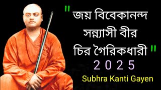 Jaya Vivekananda Sanyasi Vir. জয় বিবেকানন্দ সন্ন্যাসী বীর। Swamiji Songs.  @saradamaa