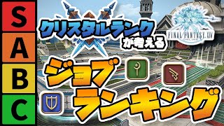 【FF14】2日でクリスタルに到達した私が正直にジョブのティアを発表しちゃいます!!【クリスタルコンフリクト】