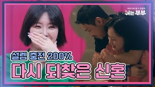 [HOT클립] 설렘 충전 200%☀️다시 되찾은 신혼🌼｜ 쉬는부부