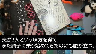 【スカッとする話】夫「来月から母さんと同居する」私を奴隷扱いできると大喜びの義母と義姉→翌月、鬼の形相の2人から鬼電。義姉「家がもぬけの殻だけど」無職の夫だけ置き去りにした結果w【修羅場】