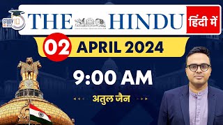 The Hindu Analysis in Hindi | 02 April 2024 | Editorial Analysis | Atul Jain | StudyIQ IAS Hindi