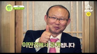 [이만갑  예고] 세상에 이런 날이! 베트남 국민 영웅 '박항서' 감독 출연! l 채널A 이제 만나러 갑니다 378회