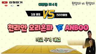 [클랜전]천리안 오리온파 VS ANBOO #김철장기#장기