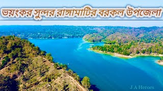 ভয়ংকর সুন্দর রাঙ্গামাটির বরকল উপজেলা,