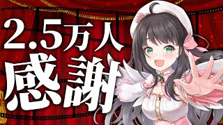 【 雑談 】登録2.5万人記念配信 / 見つけてくれてありがとう！【Vtuber 常世モコ】