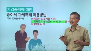 [상속증여절세포인트]81강 가업승계에 대한 증여세 과세특례 적용방법_임채문 세무사