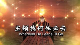 主領我何往必去 Wherever He Leads I'll Go by B  B  McKinney 古今聖詩(47) Instrumental Christian Music