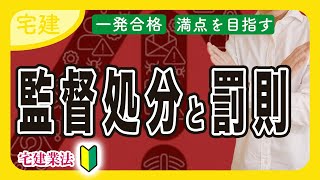 【宅建 2025】注意！監督処分や罰則のよくある勘違い（宅建業法⑭ 入門編）