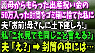 【スカッと】出産祝いに義母がくれた50万入った封筒を捨てた私。夫「何してるんだ！母さんに早く謝れ」私「これ見ても同じこと言える？」夫「え？」→実は