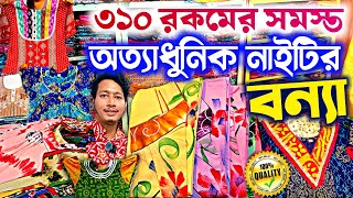 💥🔴বারো মাসের সেরা আধুনিক নাইটি🔥Nighty Wholesale Market | Cotton Nighty Manufecturer Design Nighty