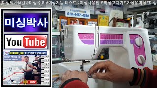 #미싱박사#엘나미싱 수리#Elna Sewing Machine repair,미싱기능 테스트 #미싱사용법 # 미싱고치기# 가정용미싱#미싱배우기#재봉틀#택배수리,