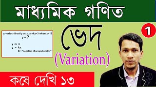 ভেদ পর্ব ১ | মাধ্যমিক গণিত |অধ্যায় ১৩ | class 10 Math variation chapter 13 in bengali part 1