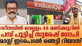 ഡീസലിൽ വെള്ളം 48 മണിക്കൂറിൽ പമ്പ് പൂട്ടിച്ച് സുരേഷ് ഗോപി മാസ്സ് ഇടപെടൽ, ഞെട്ടി റിയാസ് i Suresh gopi