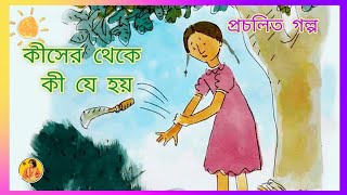 কীসের থেকে কী যে হয়। Bangla Golpo। প্রচলিত গল্প | Class 3।