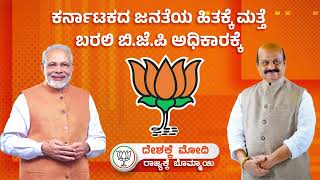 ಇಂತಹ ಭ್ರಷ್ಟ ಕಾಂಗ್ರೆಸ್ ಸರ್ಕಾರ ಮತ್ತೆ ನಮಗೆ ಬೇಕಾ? | BJP Ye Bharavase