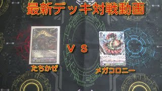 ヴァンガード最新デッキ対戦動画たちかぜｖｓメガコロニー