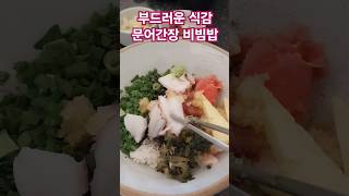 부드러운 식감의 #문어를 밥과 씹는 맛이 괜춘하다  #점심으로 문어간장비빔밥