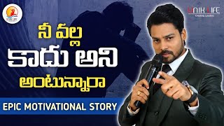 నీ  వల్ల కాదు అనీ అంటున్నారా  | Epic Motivational Video | VK || UNIK LIFE ||