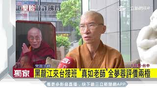 黑龍江來台接班　「真如老師」金夢蓉評價兩極│三立新聞台