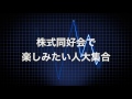 松尾範久の株式投資最前線8 企業訪問もぎたて割安株情報！ 特別編