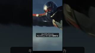 キャプテン:アメリカブレイブニューワールドのおまけ映像#マーベル #marvel #mcu