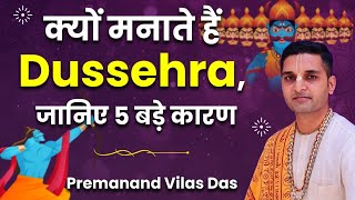 हम दशहरा क्यों मनाते हैं? | Why do we celebrate Dasshera? | Premanand Vilas Das | Hare Krsna TV